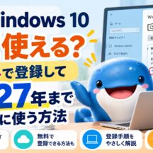 【Windows 10】まだ使える？ESUで2027年まで安全に使う方法｜無料登録の手順も解説