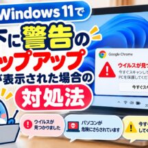 【Windows 11】右下に警告のポップアップが表示されたときの対処法｜偽のウイルス警告に注意