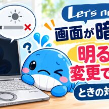【Windows 11】レッツノートの画面の明るさを変更できないときの対処法